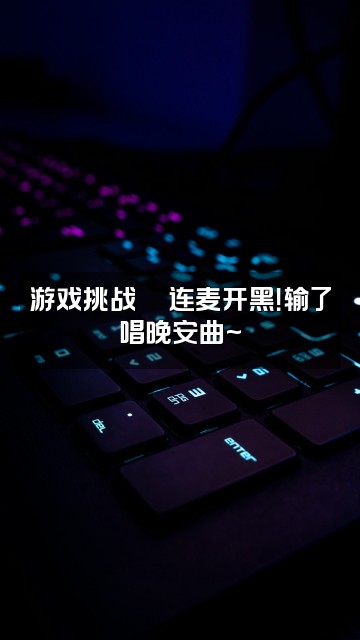 抖音🐣阿蛮BF（助眠&壁纸）视频封面：游戏挑战🎮连麦开黑！输了唱晚安曲~