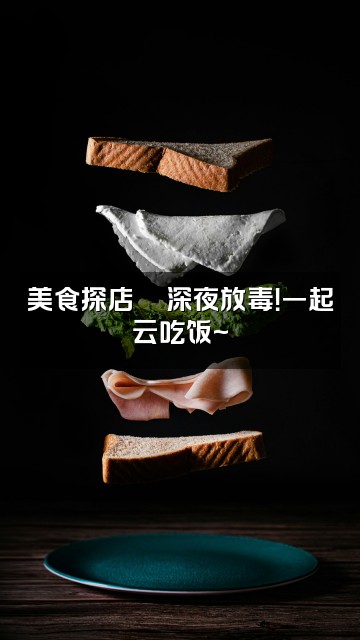 抖音🐣阿蛮BF（助眠&壁纸）视频封面：美食探店🍜深夜放毒！一起云吃饭~